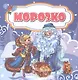 Морозко. Сказка - фото 1
