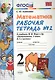 Математика. 2 класс. Рабочая тетрадь №2 (к уч. Моро) (3,4,5,7,9,11,12,13 изд) - фото 2