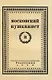 Московский пушкинист. № 2. Статьи и материалы под ред. М. Цявловского - фото 1