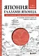 Япония глазами японца. Все о культуре страны восходящего солнца - фото 1
