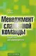 Менеджмент слаженной команды. Соционика для руководителя - фото 1