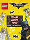 LEGO Batman Movie. Создай своего героя. Книга для творчества - фото 1