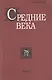 Средние века. Исследования по истории Средневековья и раннего Нового времени. Выпуск 78 (1-2) - фото 1