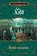 Дорога шамана - фото 1