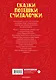 Читаем малышу в 1 год. Сказки, потешки, считалочки - фото 2