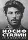 Иосиф Сталин. Краткая биография. - фото 1