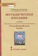 Методическое пособие к учебнику Т.М. Воителевой, О.Н. Марченко, Л.Г. Смирновой, И.В. Шамшина «Русский родной язык». 6 класс - фото 1