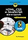 HTML, CSS, и JavaScript все в одном для чайников - фото 1