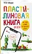 Пластилиновая книга для детей: как слепить и оживить что угодно просто и быстро - фото 2