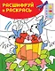 Отдыхаем в деревне! Раскраски с цветовым шифром! - фото 1