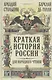Краткая история России для народного чтения - фото 1
