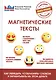 Магнетические тексты. Как убежать, соблазнять словом и зарабатывать на этом деньги - фото 1