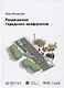 Разрешение городских конфликтов. - фото 1