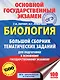 Биология. Большой сборник тематических заданий для подготовки к основному государственному экзамену - фото 1