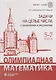 Олимпиадная математика. Задачи на целые числа с решениями и указаниями. 5-7 классы - фото 1