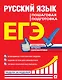 ЕГЭ. Русский язык. Пошаговая подготовка - фото 1