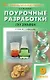Поурочные разработки по химии. 9 класс. К УМК О.С. Габриеляна (М.: Просвещение). Пособие для учителя. Новое издание - фото 1