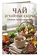 Чай и чайные сборы. Сборник лучших рецептов - фото 3