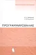 Программирование. Учебное пособие - фото 1