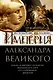 Империя Александра Великого. Борьба за мировое господство македонского царя и его преемников диадохов - фото 1