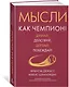 Мысли как чемпион! Думай, действуй, дерзай, побеждай! - фото 3