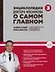Энциклопедия доктора Мясникова о самом главном. Том 3 - фото 1