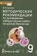 Методические рекомендации по проведению лабораторных работ на уроках биологии. 9 класс - фото 1