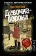 Слабость Виктории Бергман. [Ч.1] Девочка-ворона - фото 1