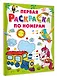 Первая раскраска по номерам - фото 3
