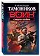 Синдром войны - фото 3