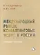 Международный рынок консалтинговых услуг в России: Учебное пособие - фото 1