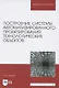 Построение системы автоматизированного проектирования технологических объектов. Учебное пособие для вузов - фото 1