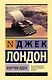 Мартин Иден - фото 1