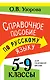 Справочное пособие по русскому языку. 5-9 классы - фото 1