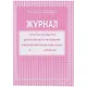 Журнал учёта работы педагога дополнительного образования - фото 1