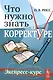 Что нужно знать о корректуре. Экспресс-курс - фото 1