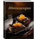 Шоколандия. Секреты шоколада и лучшие рецепты для домашней кухни - фото 2