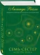 Семь сестер. Сестра тени - фото 3