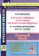 Русский язык. 4 класс. Готовимся к Всероссийским итоговым проверочным работам в условиях реализации ФГОС НОО. Проверочные работы по вариантам. Тренировочные упражнения - фото 1