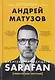 Архитектура будущего. Sarafan, или совесть как система - фото 1