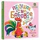 Петушок и бобовое зернышко - фото 3