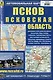 Псков. Псковская область. Автомобильная карта - фото 1