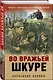 Во вражьей шкуре - фото 3