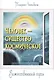 Человек — существо космическое. Божественный путь - фото 1