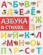 Азбука в стихах - фото 1