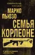 Семья Корлеоне - фото 1