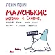 Маленькие истории о Cелезне, который очень хотел стать крутым и любил конфеты - фото 1