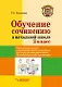 Обучение сочинению в начальной школе. 2 класс: методическое пособие с примерными конспектами уроков для учителей начальных классов общеобразовательных организаций - фото 1