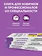 Управление продуктом для UX-специалистов. От дизайна интерфейсов к успешному развитию в мире продуктов - фото 5