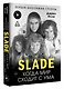 Slade. Когда мир сходит с ума. Первая биография группы - фото 3